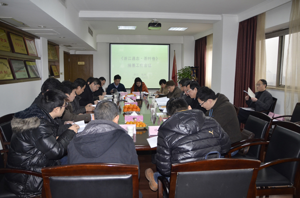 《浙江通志•茶叶卷》编纂工作会议召开　乐鱼（中国）公司被推举为承编单位