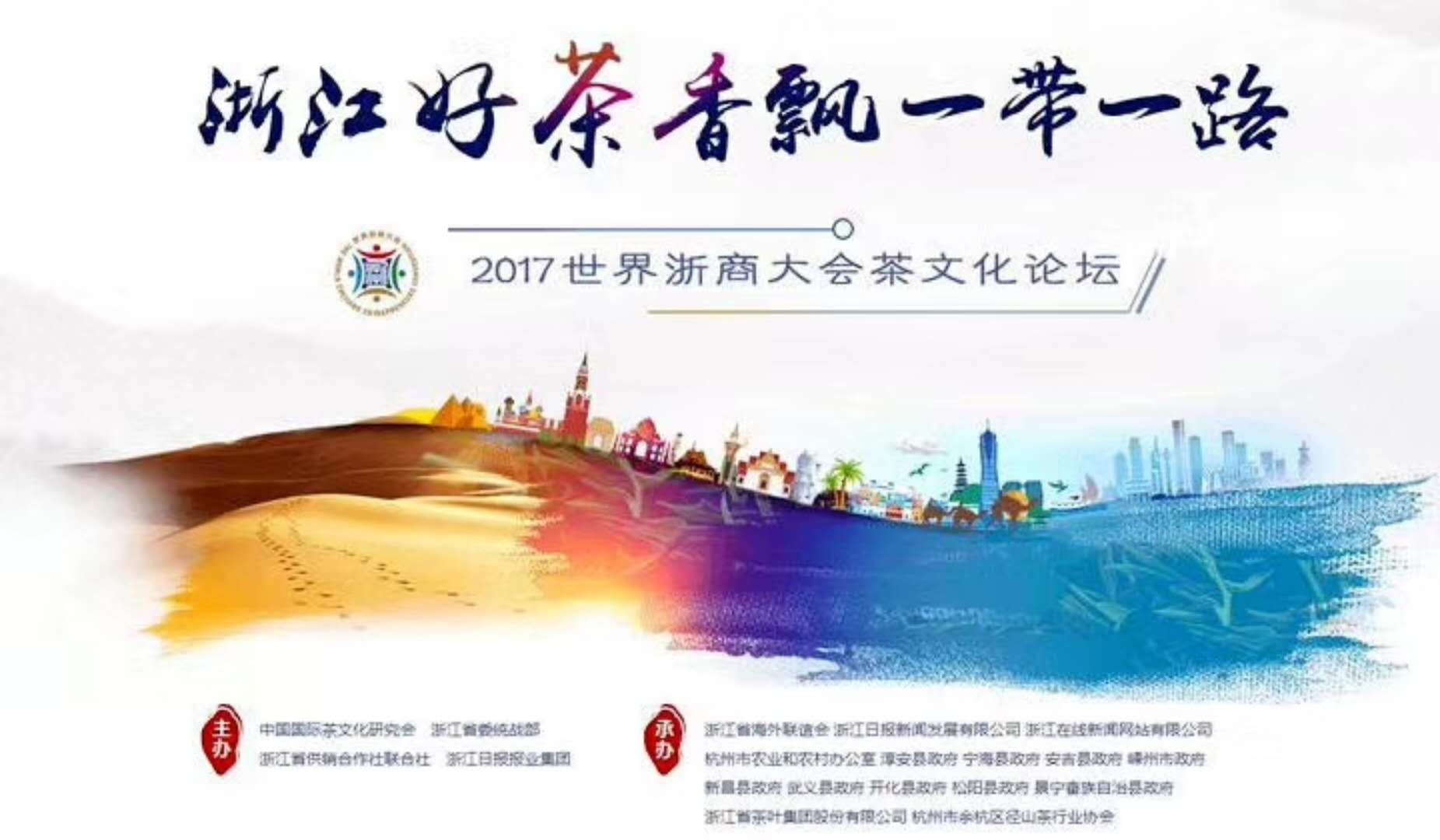 乐鱼（中国）联合承办的2017年浙商大会茶文化论坛顺利举行
