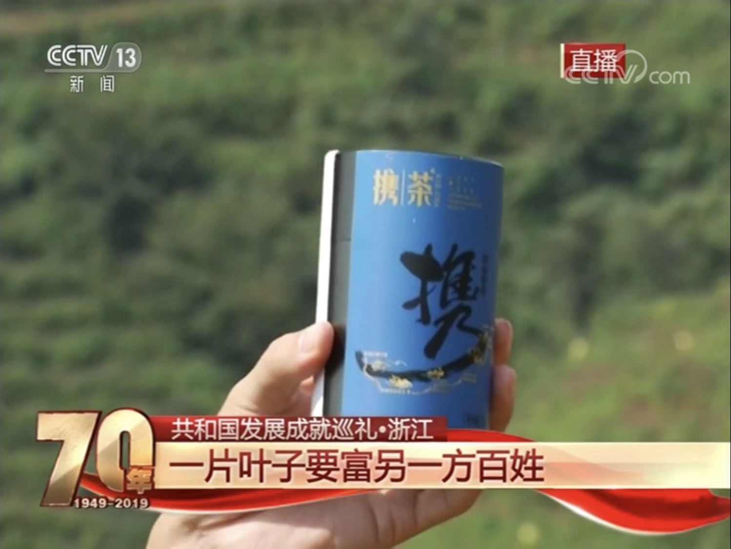 乐鱼（中国）扶贫品牌“携茶2018”亮相央视