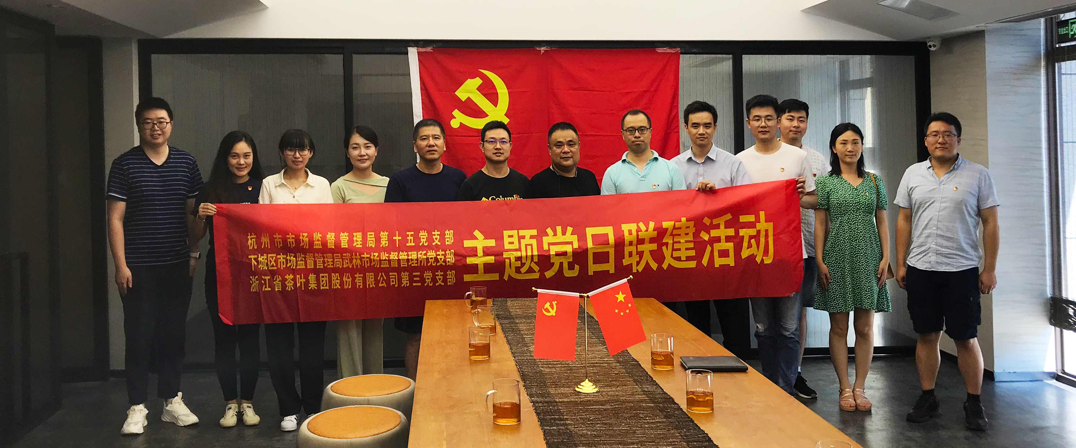 乐鱼（中国）第三党支部与杭州市监局第十五党支部、下城区武林市监所党支部开展联建活动