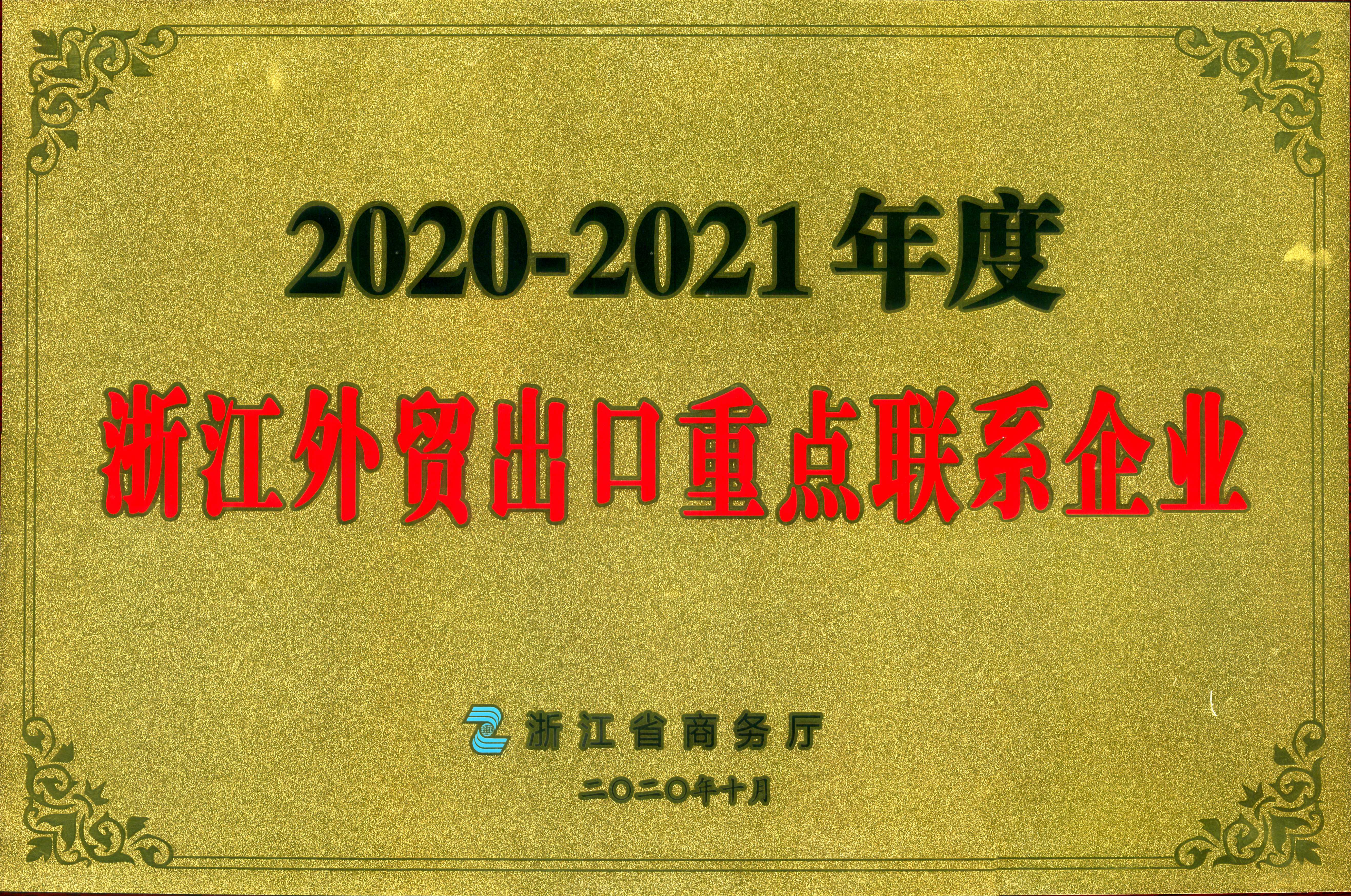 乐鱼（中国）荣获2020-2021年度浙江外贸出口重点联系企业