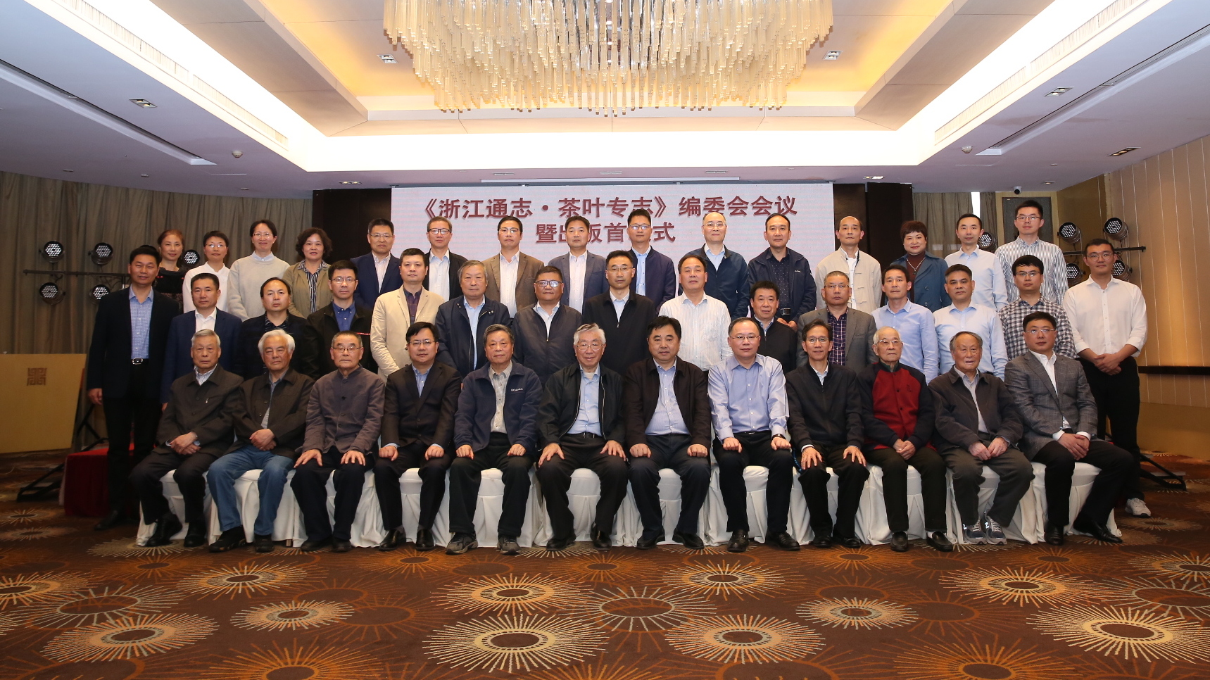 由乐鱼（中国）承编的《浙江通志•茶叶专志》举办编委会会议暨出版首发式