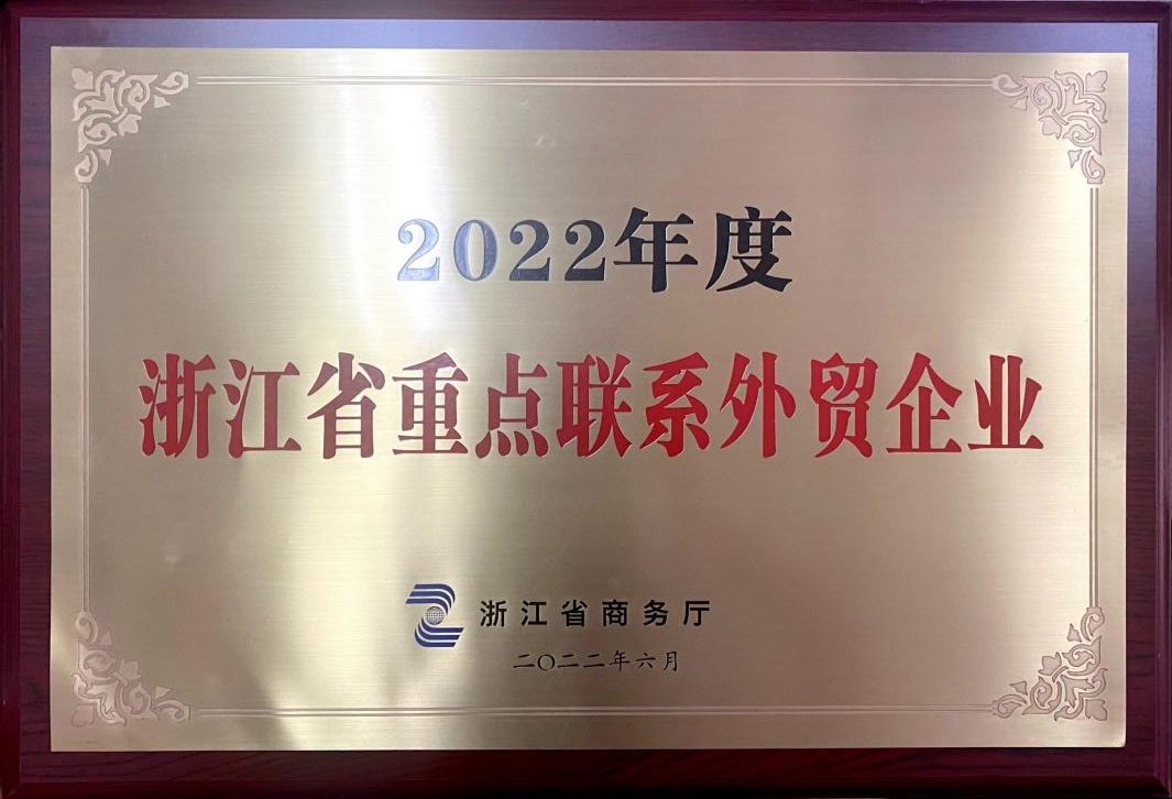 喜讯！乐鱼（中国）荣获2022年度浙江省重点联系外贸企业