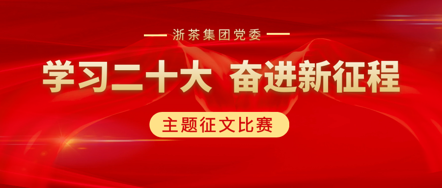乐鱼（中国）党委“学习二十大、奋进新征程”主题征文比赛优秀作品展（二）