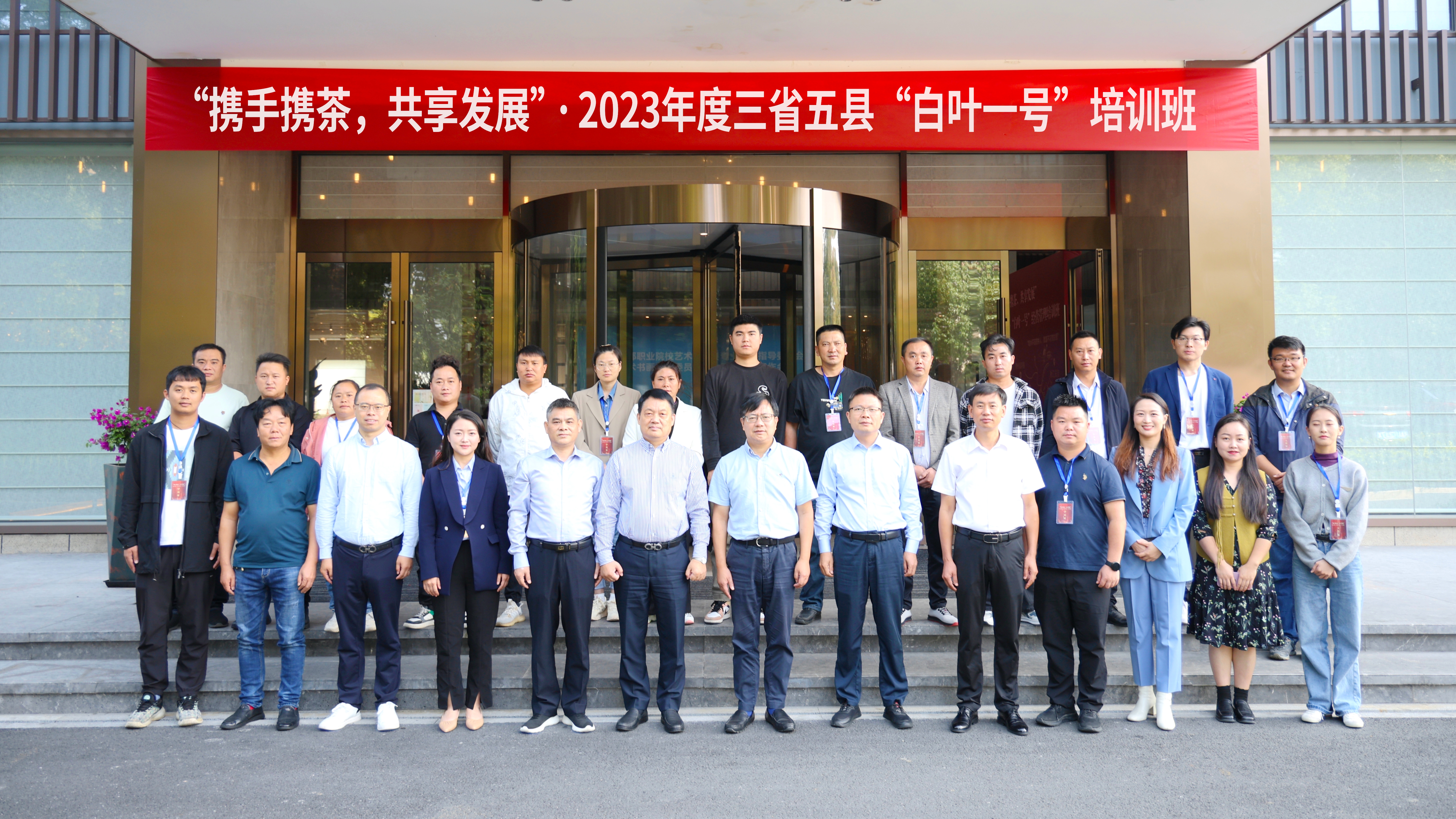 乐鱼（中国）顺利承办“携手携茶，共享发展”2023年度三省五县“白叶一号”培训班
