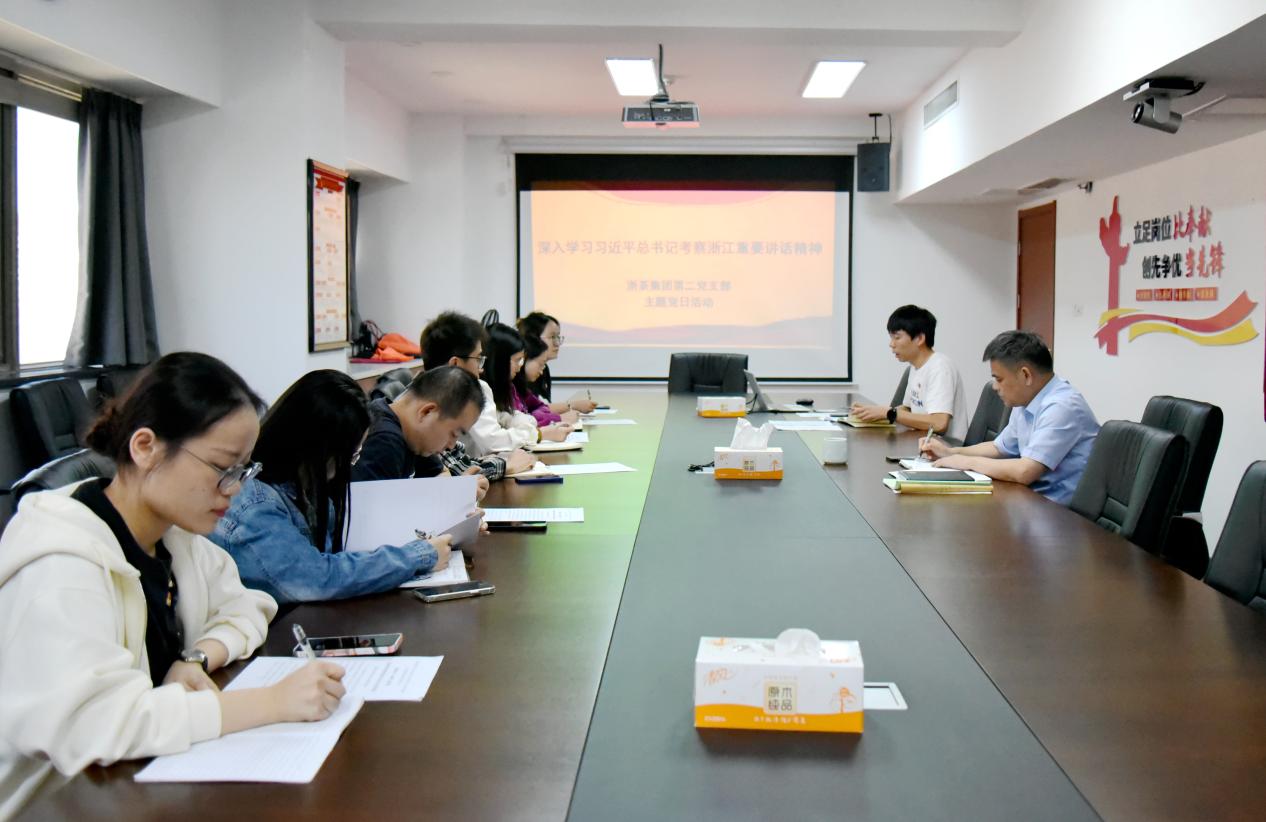 乐鱼（中国）第二党支部开展“深入学习习近平总书记考察浙江重要讲话精神”主题党日活动