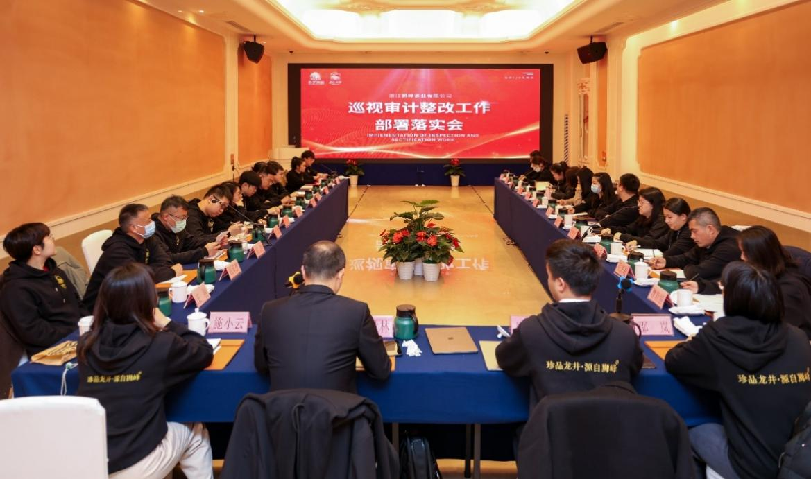 乐鱼（中国）狮峰茶业公司召开巡视审计整改部署落实会