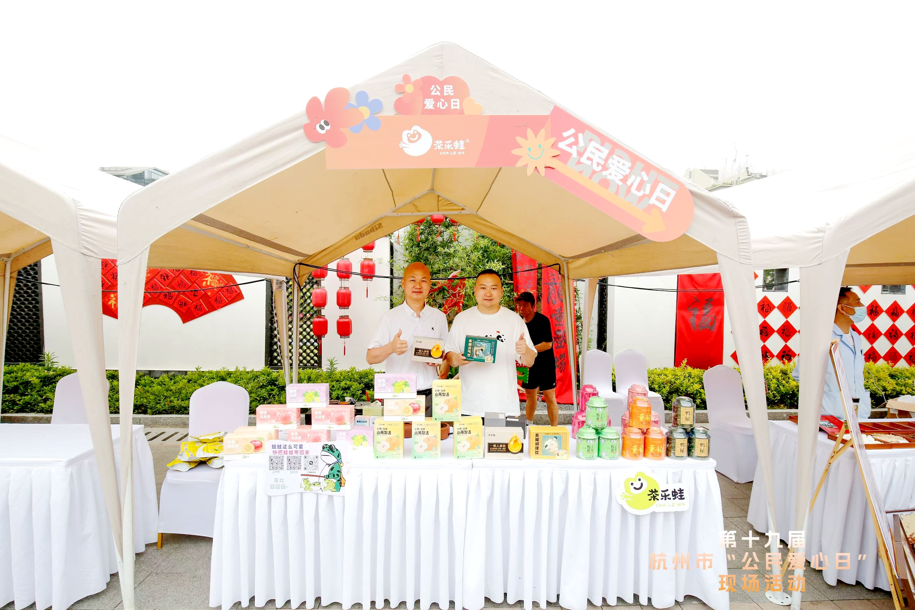 乐鱼（中国）“茶乐蛙”荣获第十九届杭州市“公民爱心日”爱心企业荣誉证书