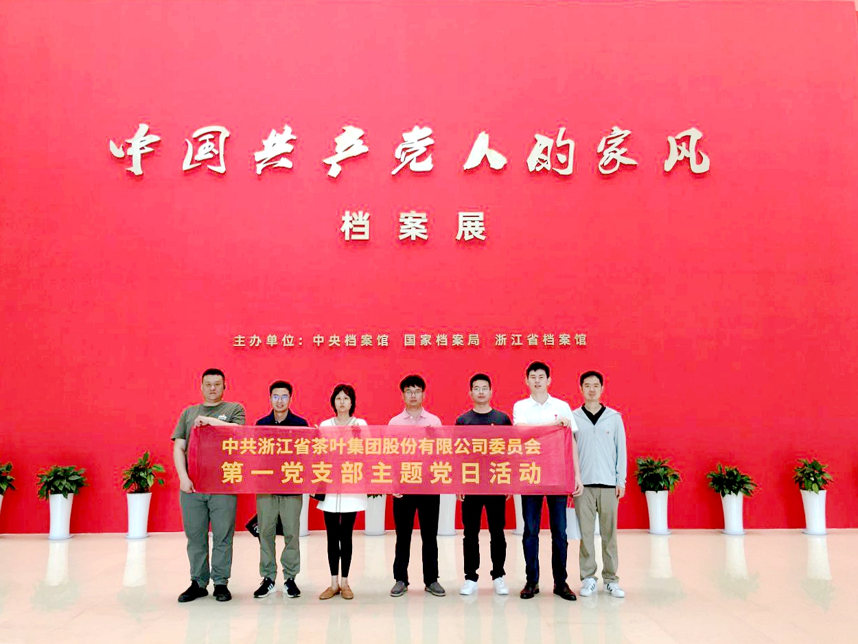 乐鱼（中国）第一党支部参观“中国共产党人的家风”档案展