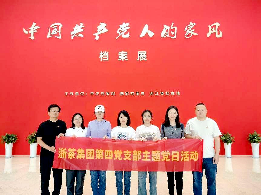 乐鱼（中国）第四党支部参观“中国共产党人的家风”档案展