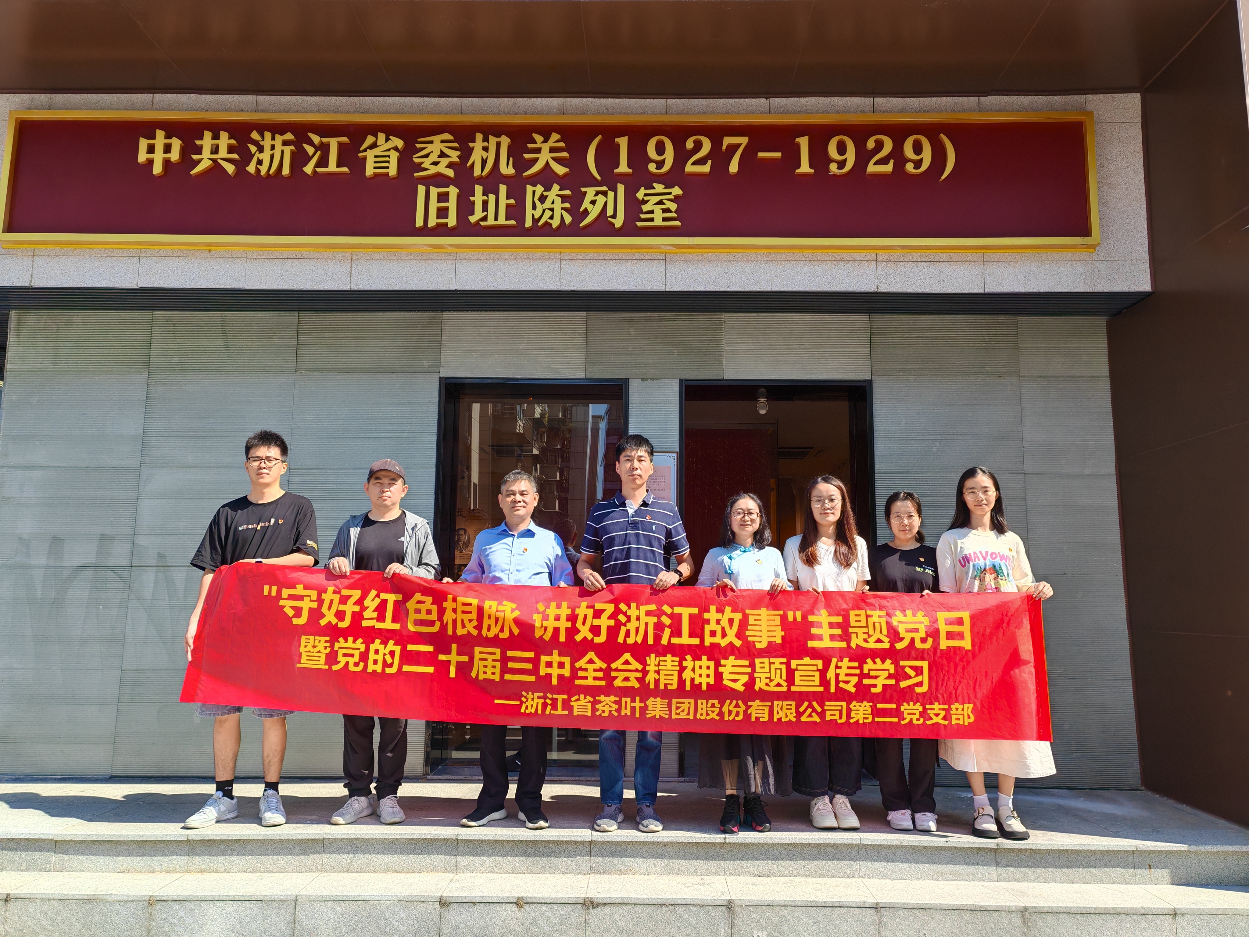 乐鱼（中国）第二党支部开展“守好红色根脉 讲好浙江故事”主题党日暨党的二十届三中全会精神专题宣传学习