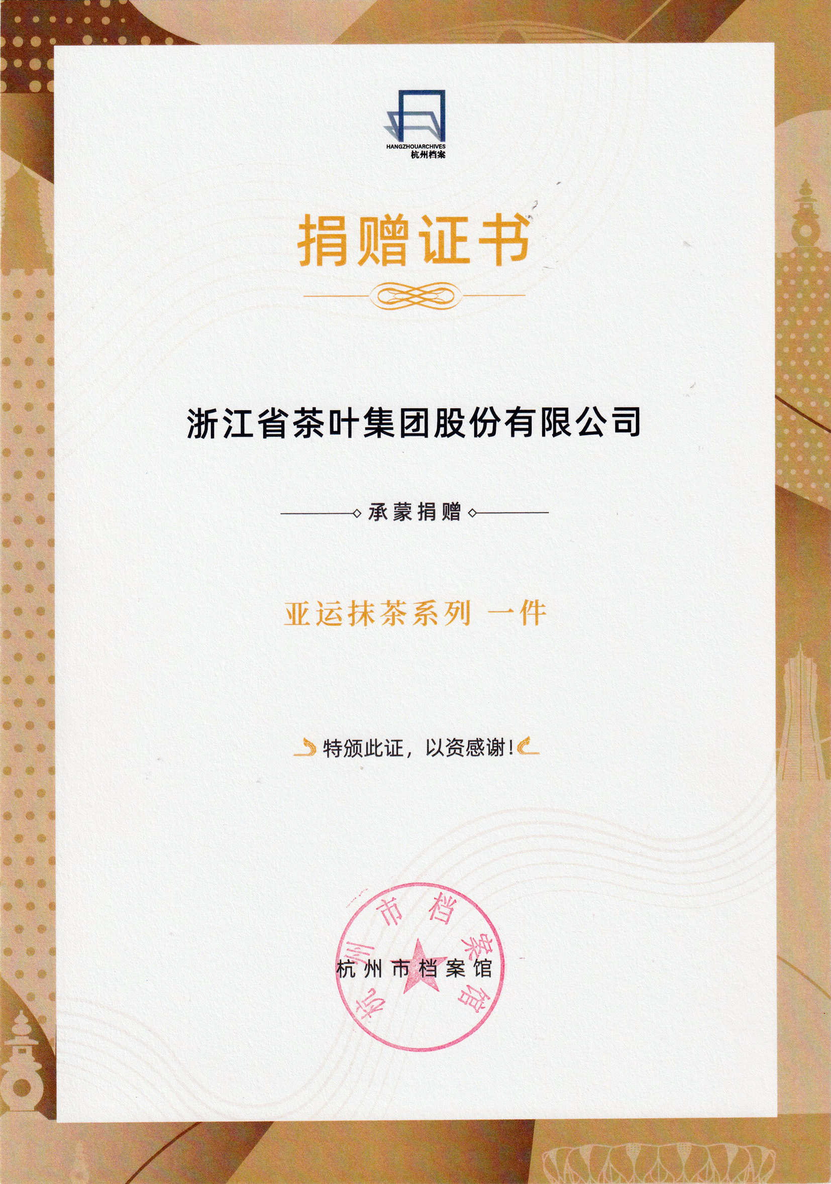 传承与创新的荣耀见证丨乐鱼（中国）“亚运抹茶系列”产品入藏杭州市档案馆