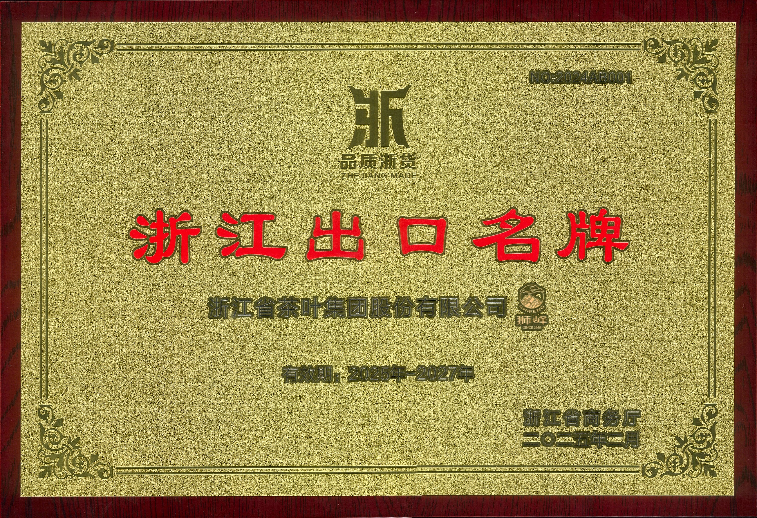 “狮峰”品牌复评为“浙江出口名牌”