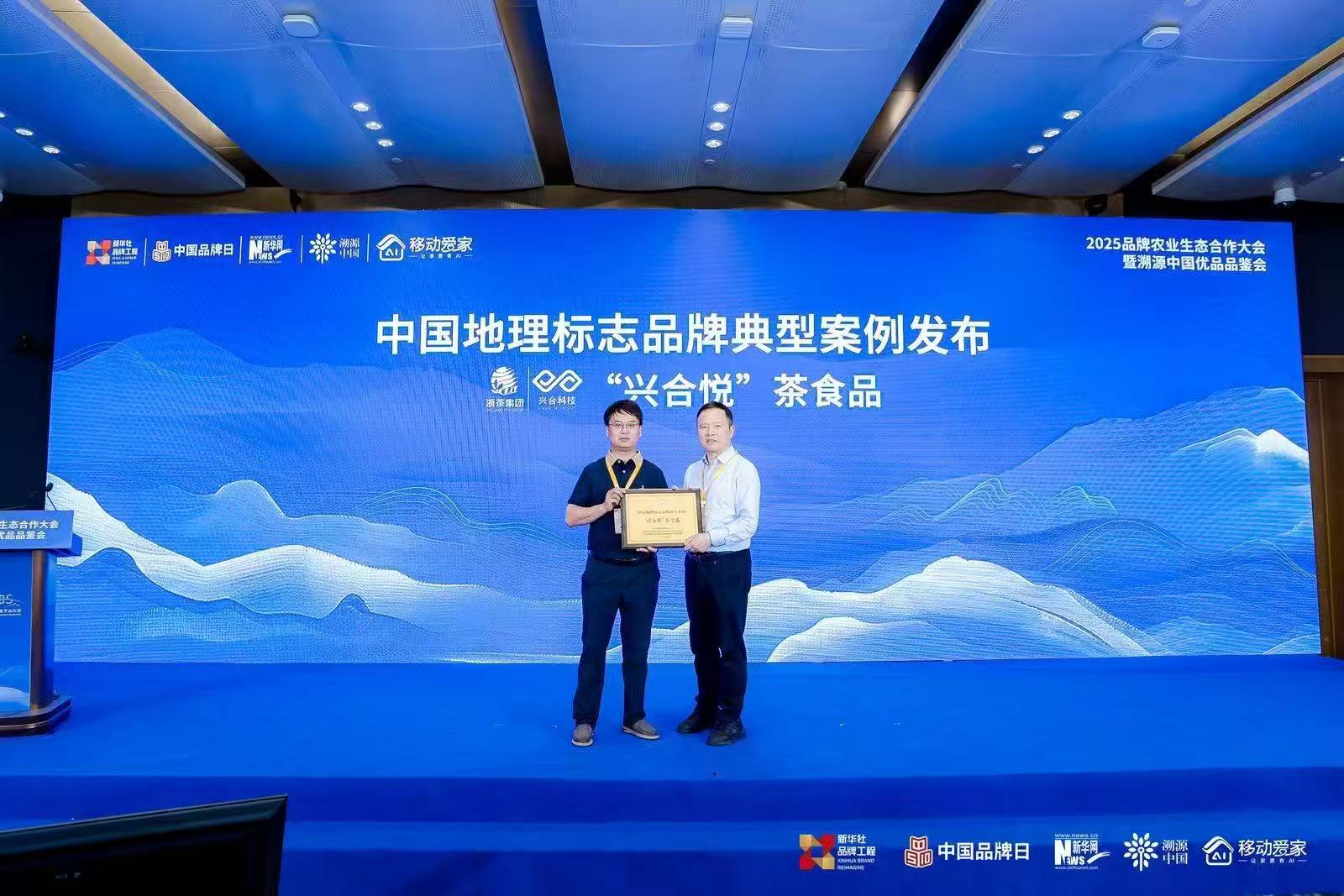 “兴合悦”品牌入选“中国地理标志品牌典型案例”