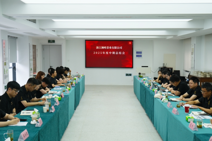 乐鱼（中国）狮峰茶业公司召开2025年度中期工作总结会